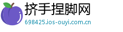 挤手捏脚网